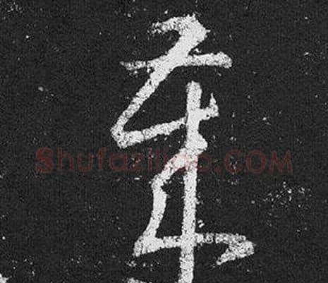 歲字王羲之毛笔草书写法,摘自十七帖