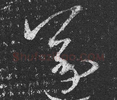 遂字王羲之毛笔草书写法,摘自十七帖