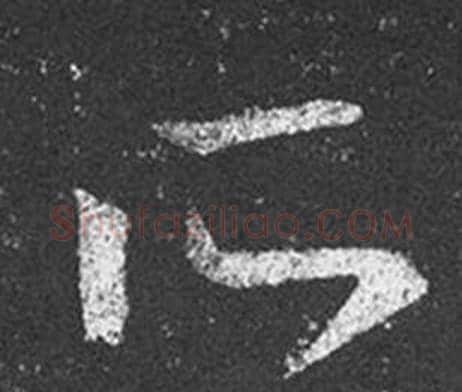 所字王羲之毛笔草书写法,摘自十七帖