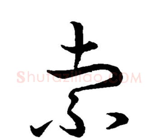 索字王羲之毛笔草书写法,摘自王羲之毛笔草书作品