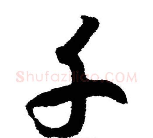 千字赵构毛笔草书书法写法,摘自赵构毛笔草书书法作品