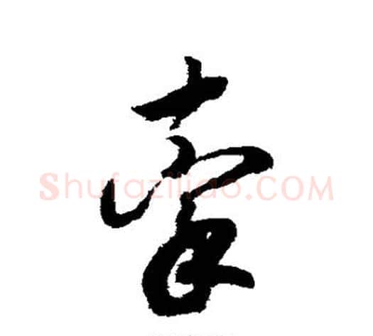 牵字赵构毛笔草书书法写法,摘自赵构毛笔草书书法作品