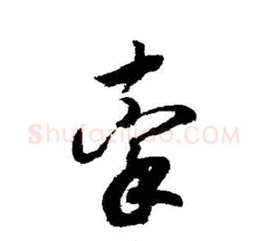 牽字赵构毛笔草书书法写法,摘自赵构毛笔草书书法作品