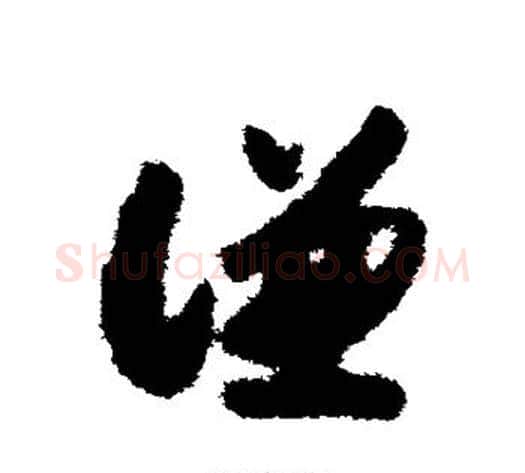 谦字赵构毛笔草书书法写法,摘自赵构毛笔草书书法作品