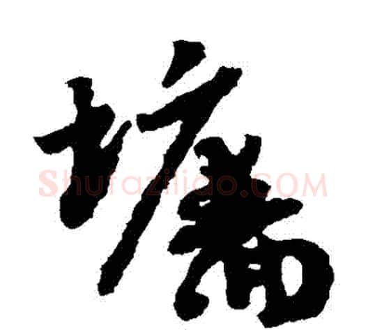 牆字赵构毛笔草书书法写法,摘自赵构毛笔草书书法作品