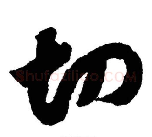 切字赵构毛笔草书书法写法,摘自赵构毛笔草书书法作品