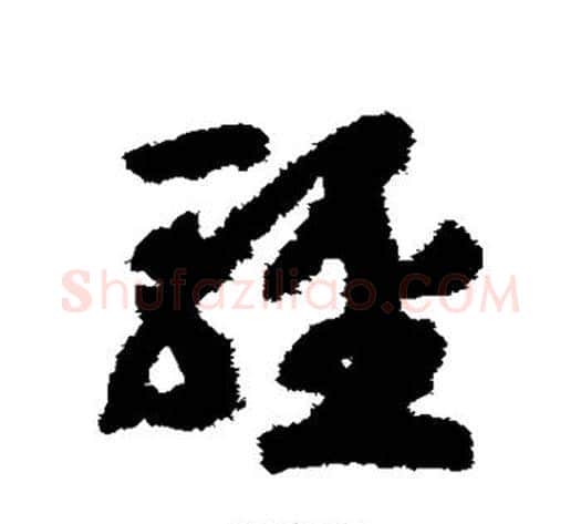 轻字赵构毛笔草书书法写法,摘自赵构毛笔草书书法作品