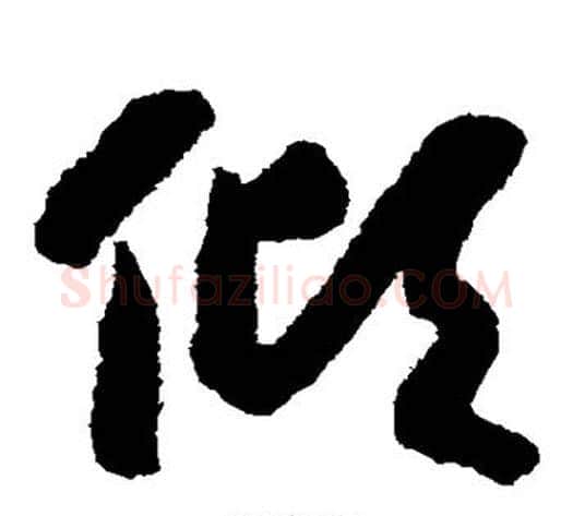 倾字赵构毛笔草书书法写法,摘自赵构毛笔草书书法作品