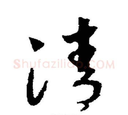 清字赵构毛笔草书书法写法,摘自赵构毛笔草书书法作品
