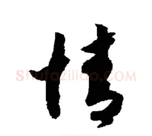 情字赵构毛笔草书书法写法,摘自赵构毛笔草书书法作品