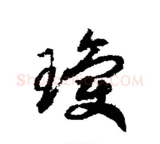 琼字赵构毛笔草书书法写法,摘自赵构毛笔草书书法作品