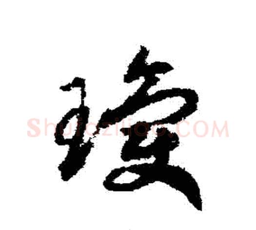瓊字赵构毛笔草书书法写法,摘自赵构毛笔草书书法作品