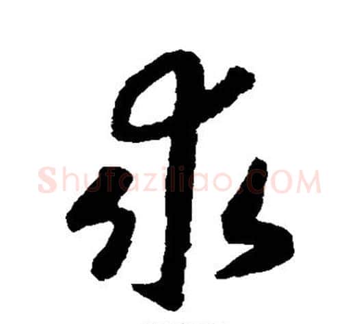 求字赵构毛笔草书书法写法,摘自赵构毛笔草书书法作品