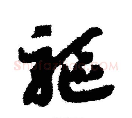 驱字赵构毛笔草书书法写法,摘自赵构毛笔草书书法作品