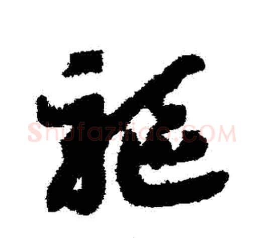 驅字赵构毛笔草书书法写法,摘自赵构毛笔草书书法作品
