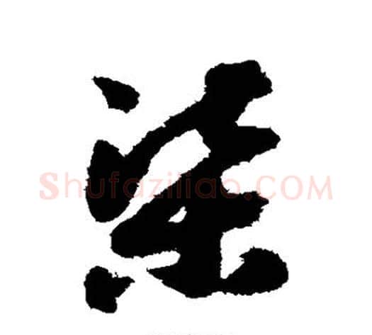 渠字赵构毛笔草书书法写法,摘自赵构毛笔草书书法作品