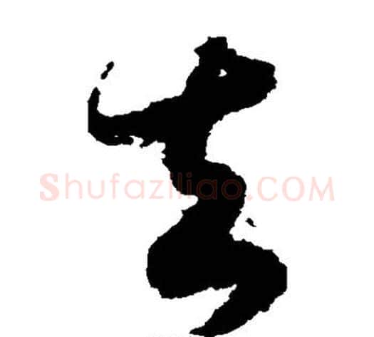 去字赵构毛笔草书书法写法,摘自赵构毛笔草书书法作品