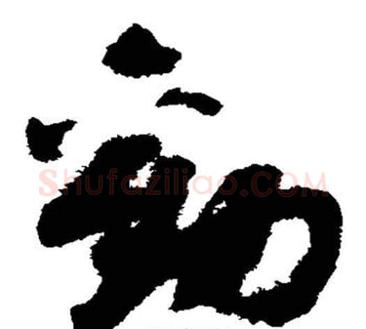 劝字赵构毛笔草书书法写法,摘自赵构毛笔草书书法作品