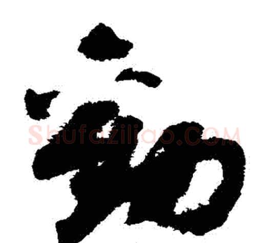 勸字赵构毛笔草书书法写法,摘自赵构毛笔草书书法作品