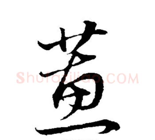 蕙字董其昌毛笔草书书法写法,摘自董其昌毛笔草书书法作品