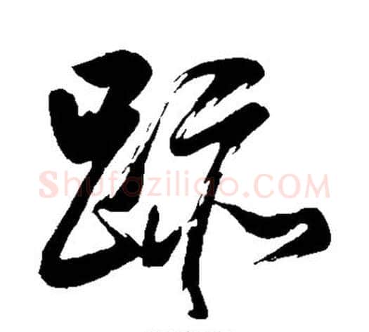 迹字董其昌毛笔草书书法写法,摘自董其昌毛笔草书书法作品
