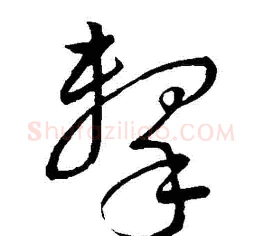 擊字董其昌毛笔草书书法写法,摘自董其昌毛笔草书书法作品