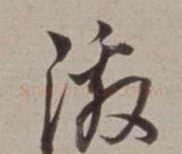 激字董其昌毛笔草书书法写法,摘自许文穆公墓祠记卷