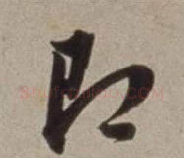 即字董其昌毛笔草书书法写法,摘自许文穆公墓祠记卷