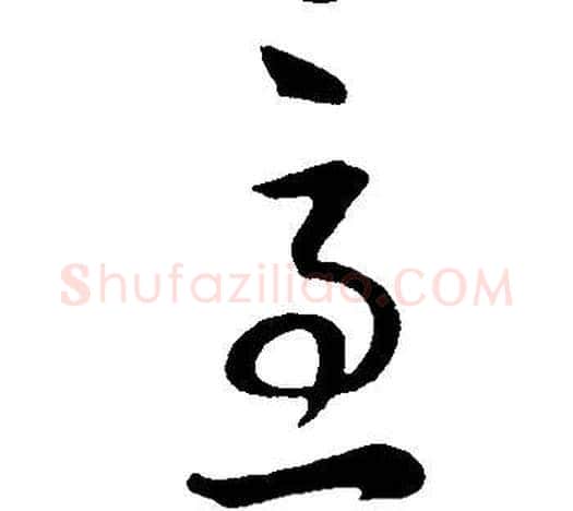 急字董其昌毛笔草书书法写法,摘自邵康节先生自署无名公传