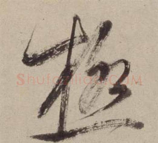 極字董其昌毛笔草书书法写法,摘自书画合璧卷