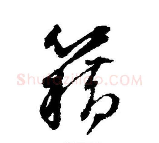 籍字董其昌毛笔草书书法写法,摘自董其昌毛笔草书书法作品
