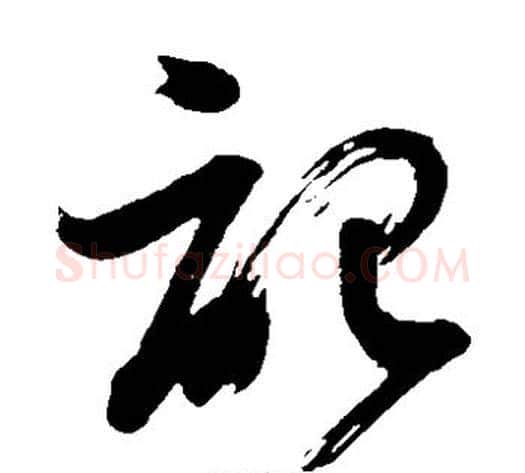 记字董其昌毛笔草书书法写法,摘自董其昌毛笔草书书法作品
