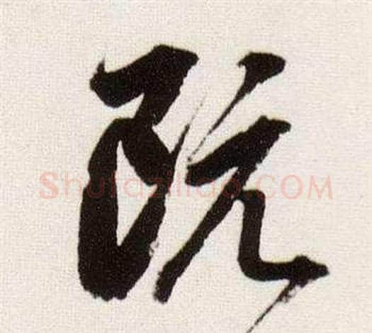 既字董其昌毛笔草书书法写法,摘自临颜真卿蔡明远帖