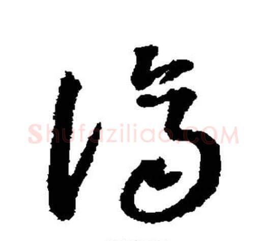 济字董其昌毛笔草书书法写法,摘自董其昌毛笔草书书法作品