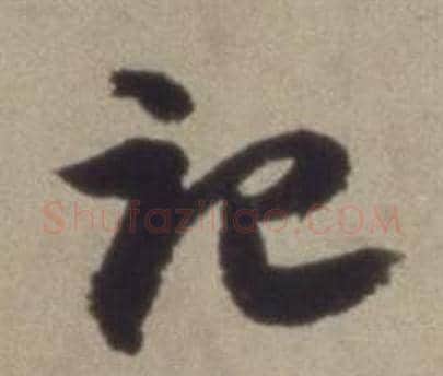 記字董其昌毛笔草书书法写法,摘自题仿米芾洞庭空阔图卷