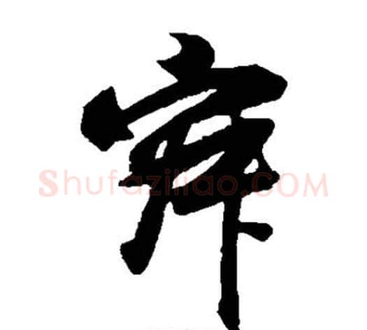 寂字董其昌毛笔草书书法写法,摘自董其昌毛笔草书书法作品
