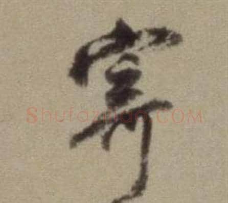 寄字董其昌毛笔草书书法写法,摘自题仿米芾洞庭空阔图卷