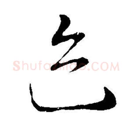 跡字董其昌毛笔草书书法写法,摘自邵康节先生自署无名公传