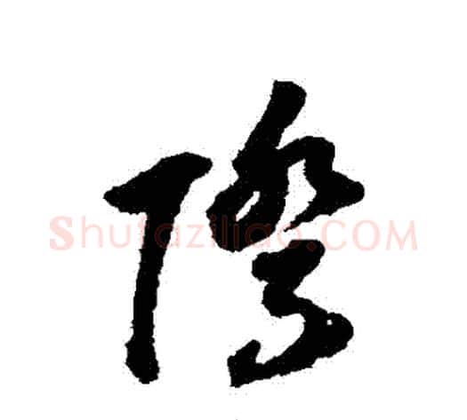 際字董其昌毛笔草书书法写法,摘自董其昌毛笔草书书法作品