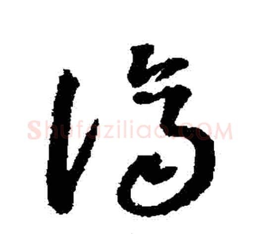 濟字董其昌毛笔草书书法写法,摘自董其昌毛笔草书书法作品