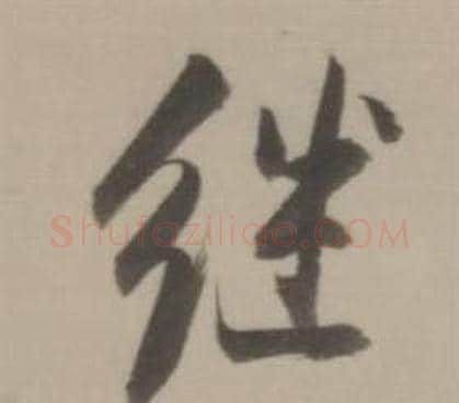 繼字董其昌毛笔草书书法写法,摘自临宋四家卷