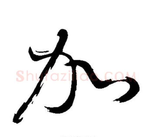 加字董其昌毛笔草书书法写法,摘自董其昌毛笔草书书法作品