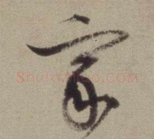 家字董其昌毛笔草书书法写法,摘自题仿米芾洞庭空阔图卷