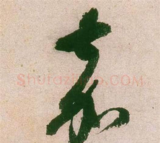 嘉字董其昌毛笔草书书法写法,摘自紫茄诗卷