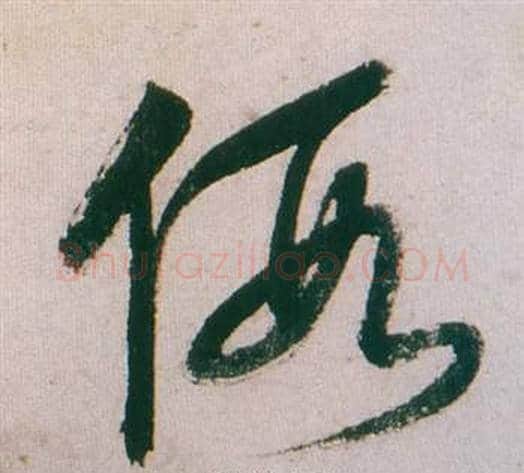 假字董其昌毛笔草书书法写法,摘自紫茄诗卷