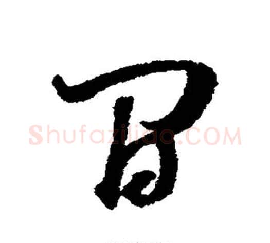 间字董其昌毛笔草书书法写法,摘自董其昌毛笔草书书法作品