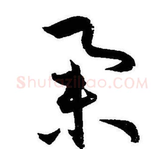 举字王宠毛笔草书书法写法,摘自王宠毛笔草书书法作品