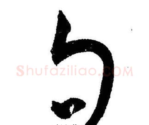 句字王宠毛笔草书书法写法,摘自王宠毛笔草书书法作品