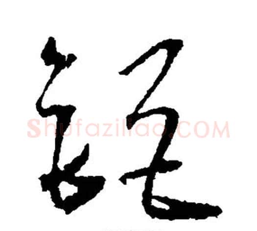 钜字王宠毛笔草书书法写法,摘自王宠毛笔草书书法作品