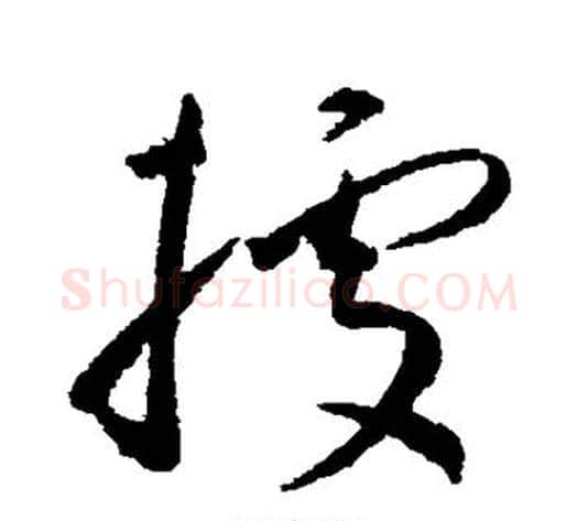 据字王宠毛笔草书书法写法,摘自王宠毛笔草书书法作品